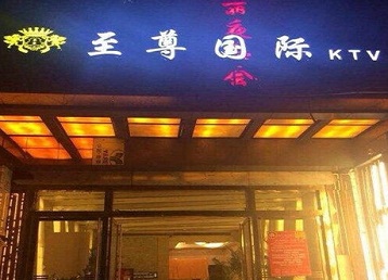 浉河哪个KTV真空陪酒妹子服务好-至尊国际KTV消费价格服务点评