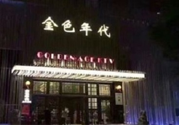 浉河KTV陪唱公主哪家最便宜-金色年代KTV便宜消费点评