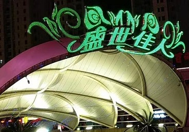 浉河那个真空ktv陪酒玩的开-英皇国际KTV消费价格点评